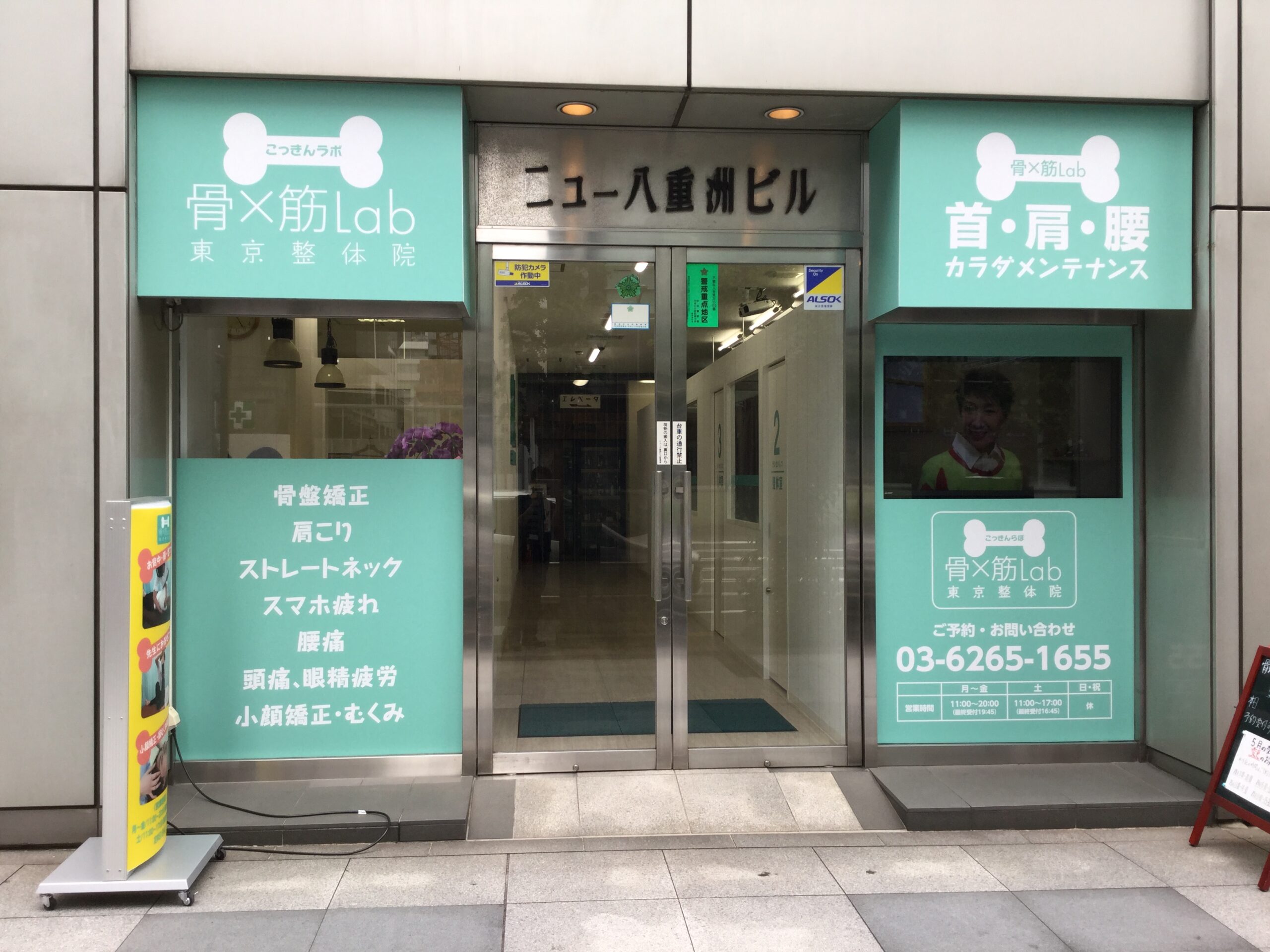日本橋八重洲接骨院 日本橋八重洲整体院