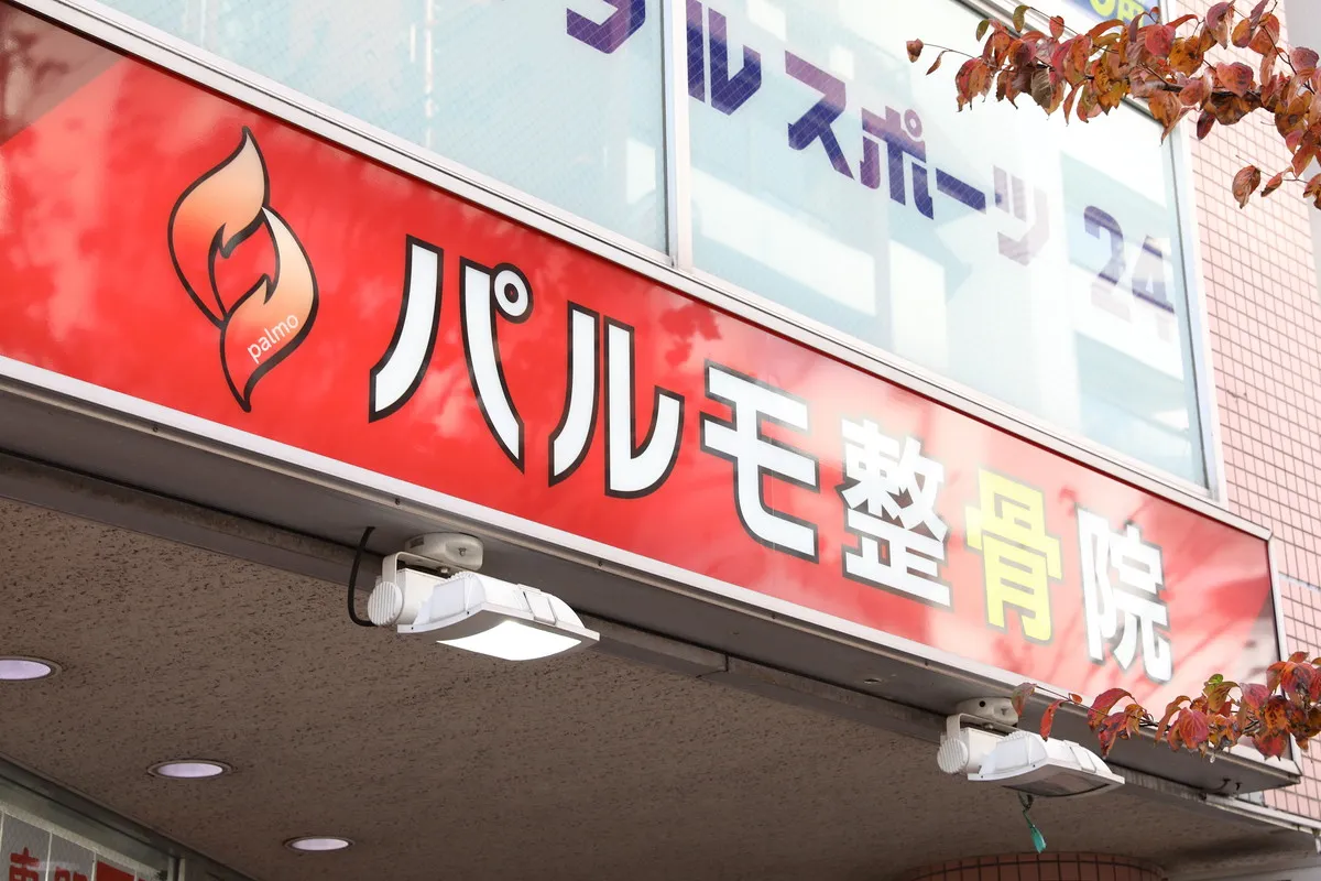 パルモ整骨院の画像