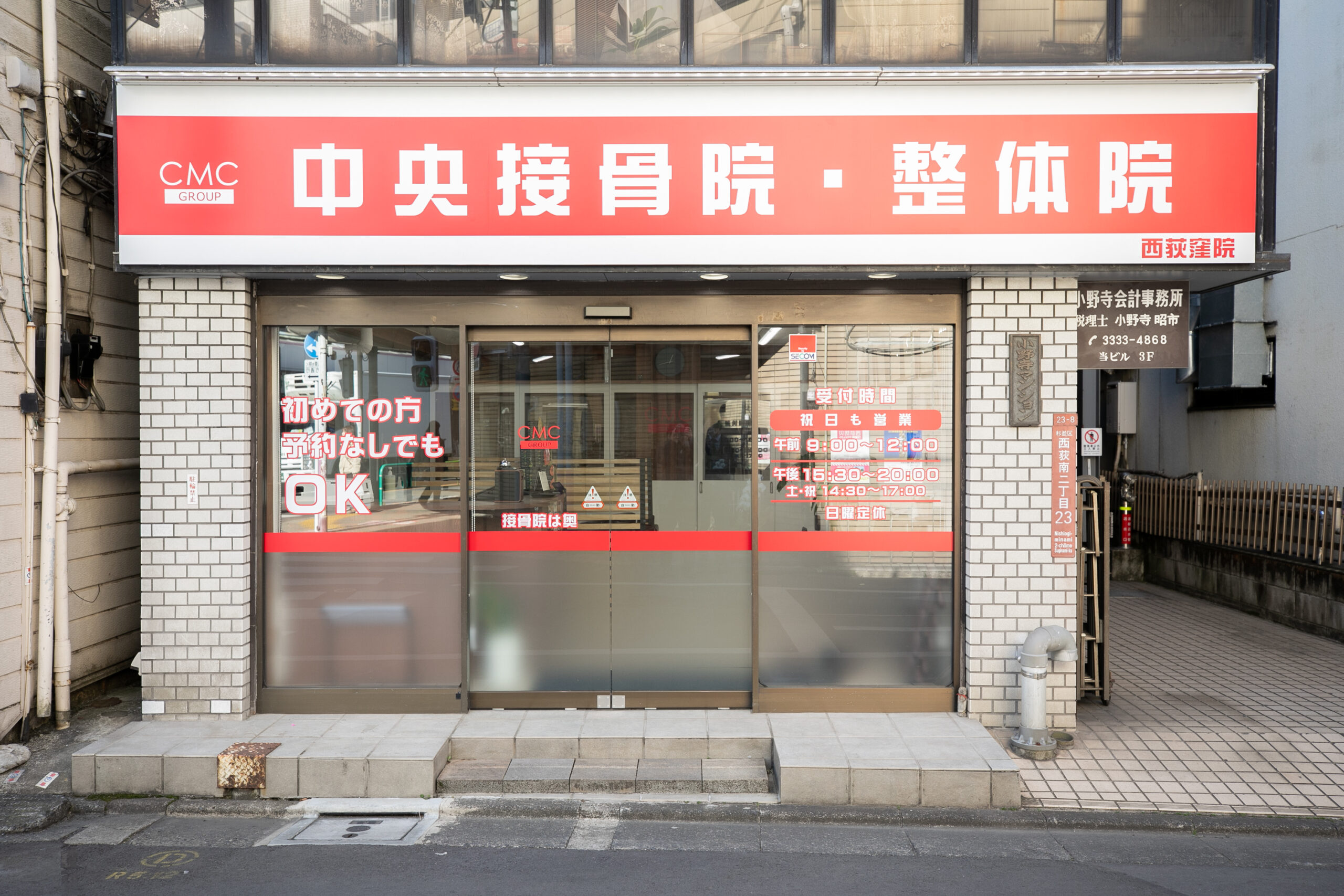 中央接骨院　西荻窪院