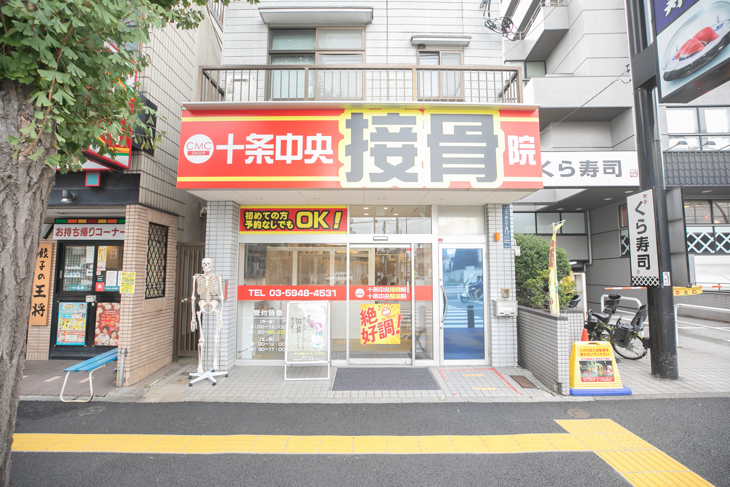 十条中央接骨院