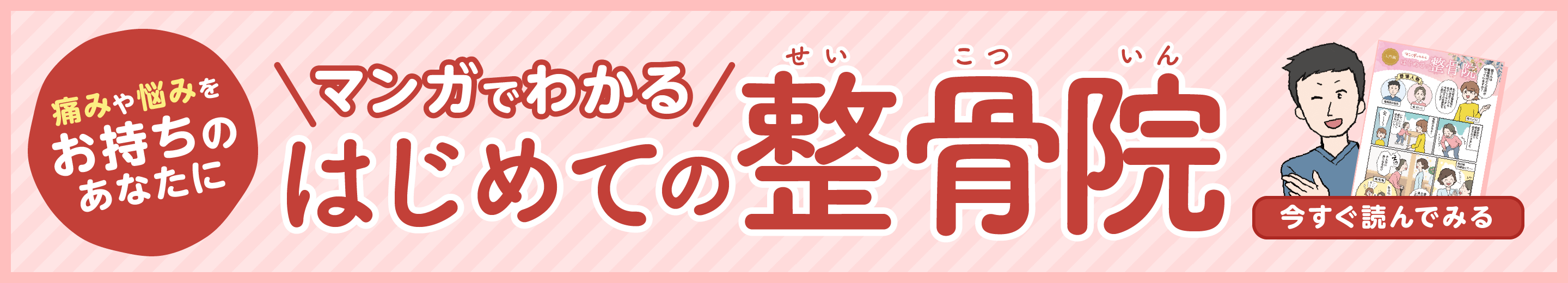 マンガで分かるはじめての接骨院バナー